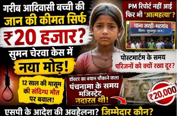 गरीब आदिवासी नाबालिग बच्ची की जान की कीमत सिर्फ 20 हजार? सुमन चेरवा मौत मामले में नया मोड़, मजिस्ट्रियल जांच पर उठे गंभीर सवाल